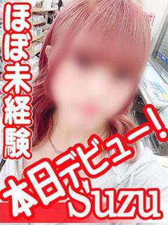 すず You&Me（甲府/デリヘル）