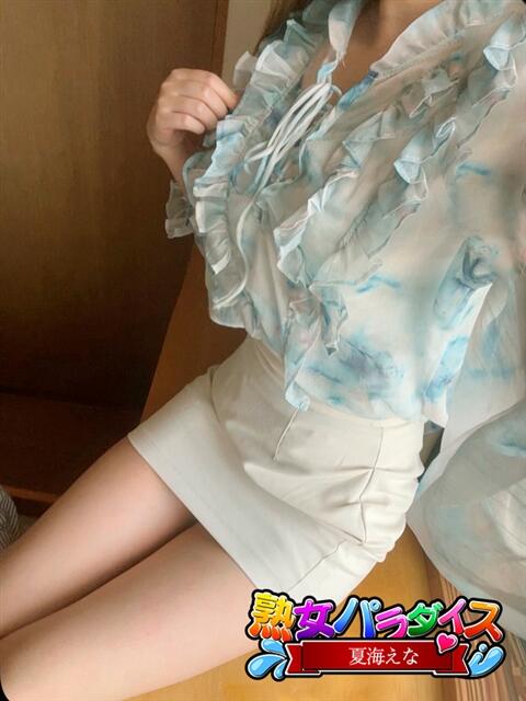夏海えな 熟女パラダイス岐阜羽島店（カサブランカグループ）（熟女デリヘル）