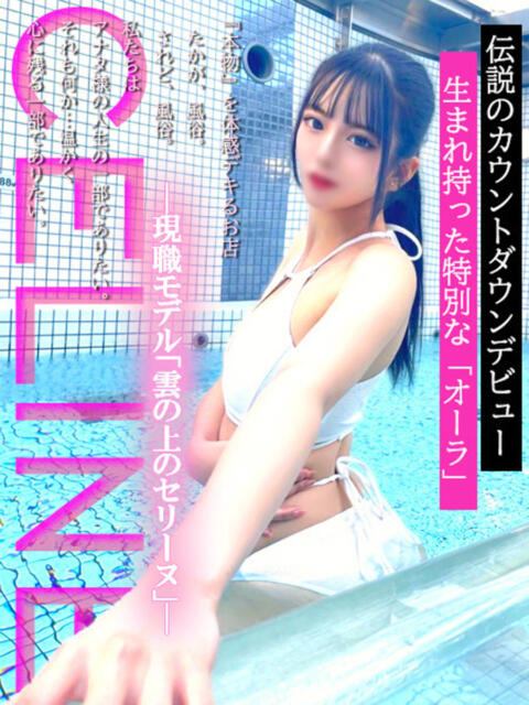 現職モデル「雲の上のセリーヌ」 GOOD-グッド-（ソープランド）