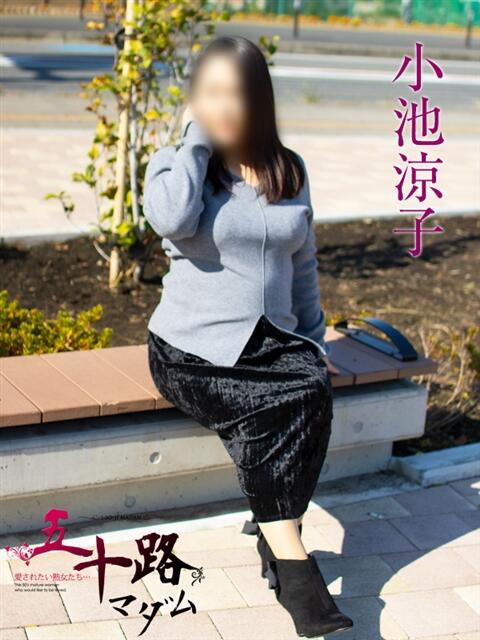 小池涼子(こいけりょうこ) 五十路マダムエクスプレス厚木店(カサブランカグループ)(熟女系デリヘル)