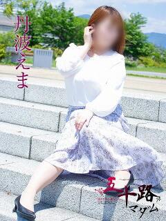 丹波えま 五十路マダム静岡店（カサブランカG）（静岡/デリヘル）