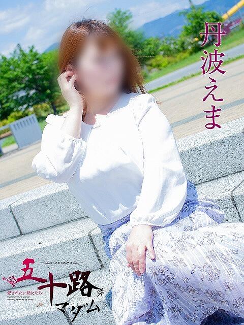 丹波えま 五十路マダム静岡店（カサブランカG）（熟女デリヘル）