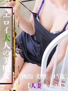 西山 美里【人妻】 ROYAL STAR（久留米/デリヘル）