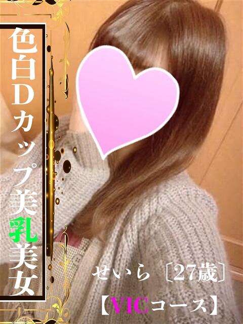 せいら【VIC】 ROYAL STAR（デリヘル）