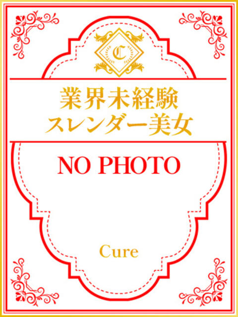 おと♡S級スレンダー美女 CURE（辻）（ソープランド）
