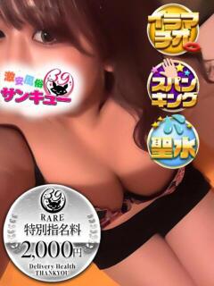 かほ 日暮里・西日暮里サンキュー（日暮里/デリヘル）