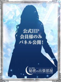 ミライ【マダムコース】 秘密の出張部屋（日立/デリヘル）