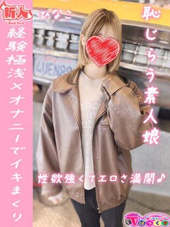 ひなこ T-BACKS てぃ～ばっくす栄町店（栄町(千葉市)/デリヘル）