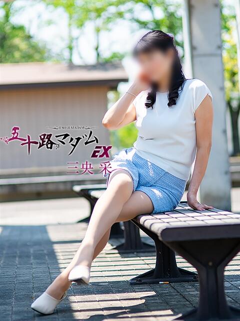 三央 采 五十路マダム エクスプレス京都店（熟女デリヘル）