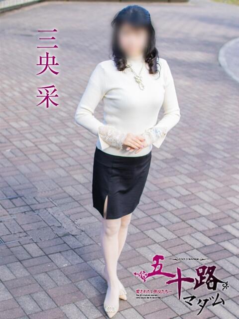 三央 采 五十路マダム エクスプレス京都店（熟女デリヘル）