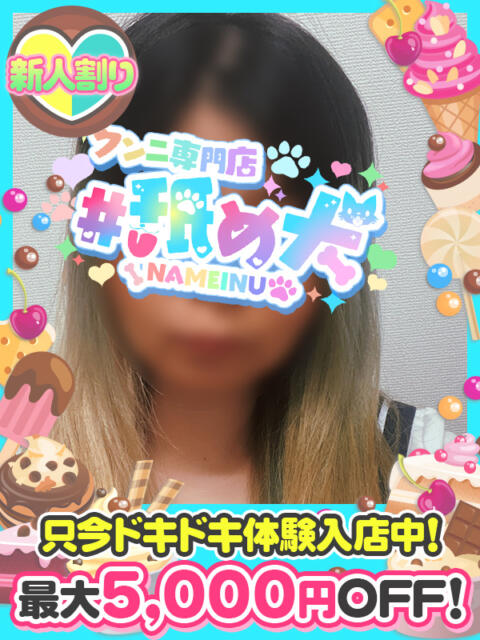 つばさ #舐め犬　大宮店（デリヘル）