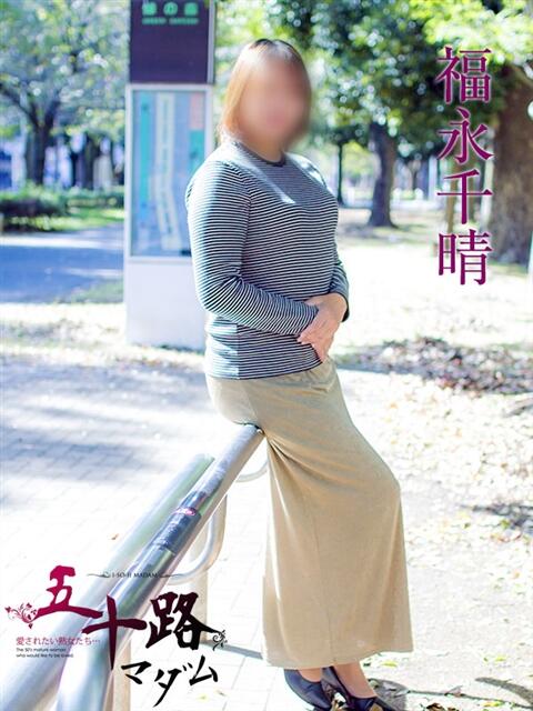 福永千晴 五十路マダムエクスプレス横浜店(カサブランカグループ)(熟女デリヘル)