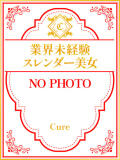 ユズ☆業界未経験の細身美女 CURE（辻）（辻/ソープ）