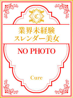 ユズ☆業界未経験の細身美女 CURE（辻）（辻/ソープ）