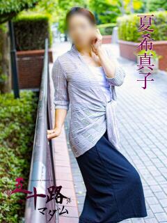 夏希真子 五十路マダムエクスプレス横浜店（カサブランカグループ）（関内/デリヘル）
