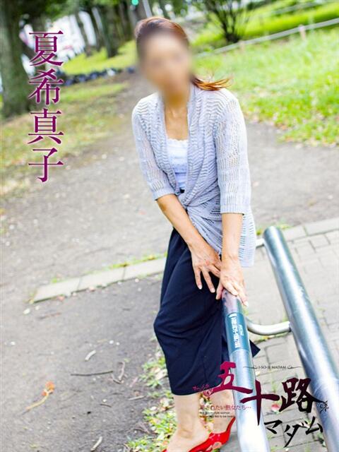 夏希真子 五十路マダムエクスプレス横浜店（カサブランカグループ）（熟女デリヘル）