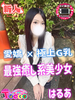 はるあ T-BACKS てぃ～ばっくす栄町店（栄町(千葉市)/デリヘル）