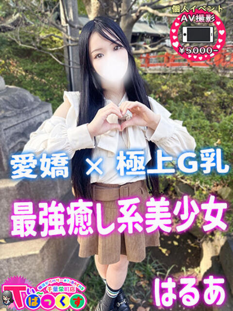 はるあ T-BACKS てぃ～ばっくす栄町店（デリヘル）