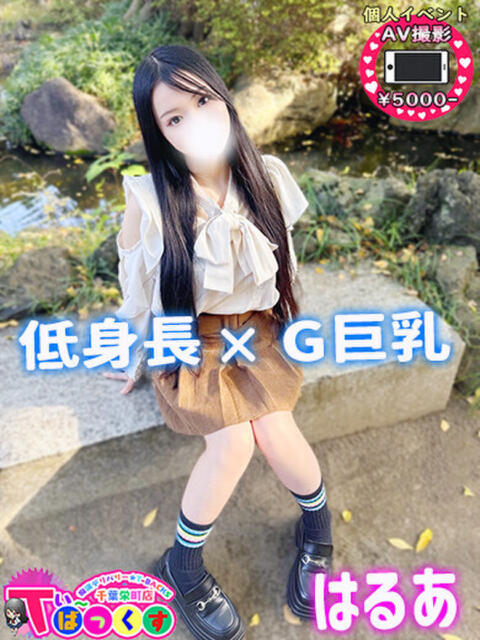 はるあ T-BACKS てぃ～ばっくす栄町店（デリヘル）