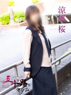 涼風桜 五十路マダムエクスプレス横浜店（カサブランカグループ）（関内/デリヘル）