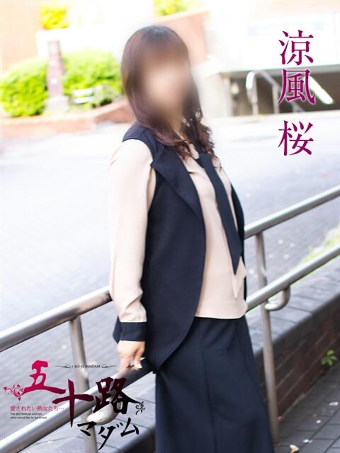 涼風桜 五十路マダムエクスプレス横浜店(カサブランカグループ)(熟女デリヘル)