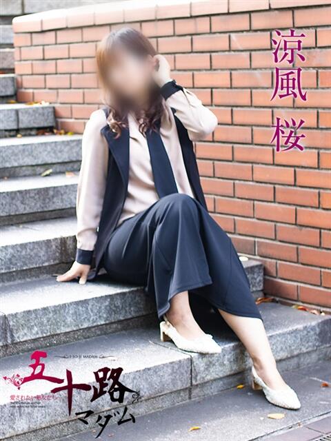 涼風桜 五十路マダムエクスプレス横浜店(カサブランカグループ)(熟女デリヘル)