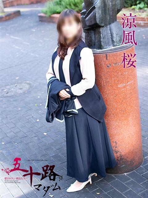 涼風桜 五十路マダムエクスプレス横浜店(カサブランカグループ)(熟女デリヘル)