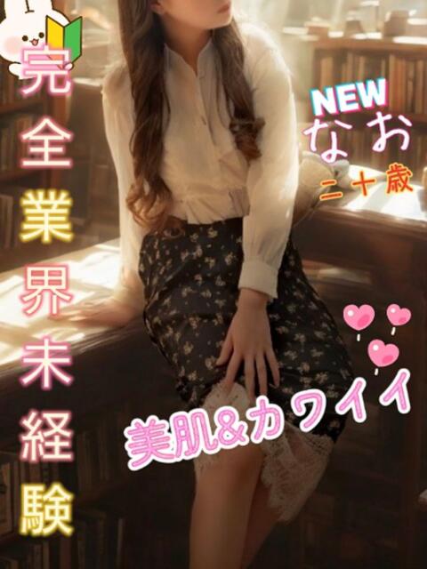 新人 なおｻﾝ De愛急行 栗東インター店（待ち合わせ＆デリヘル）