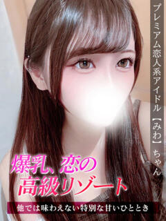 みわ ジュリアングループ三多摩店（立川/デリヘル）