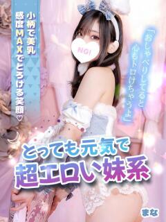 まな コンカフェ＆オナクラ ちいかの！池袋店（池袋/デリヘル）