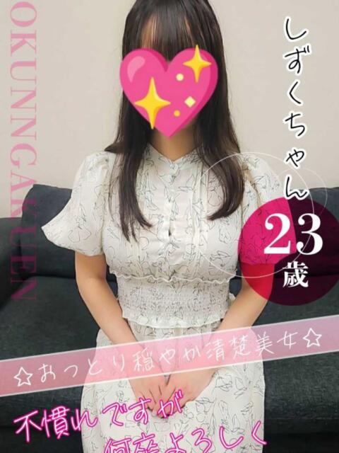 しずく おクンニ学園 横浜関内校(デリヘル)