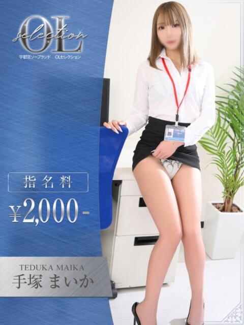 手塚　まいか OLセレクション宇都宮店（ソープランド）