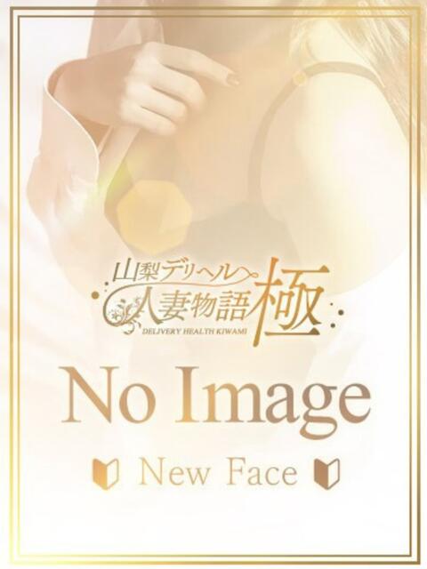 マコト 山梨デリヘル 人妻物語 ～極～（人妻デリへル）