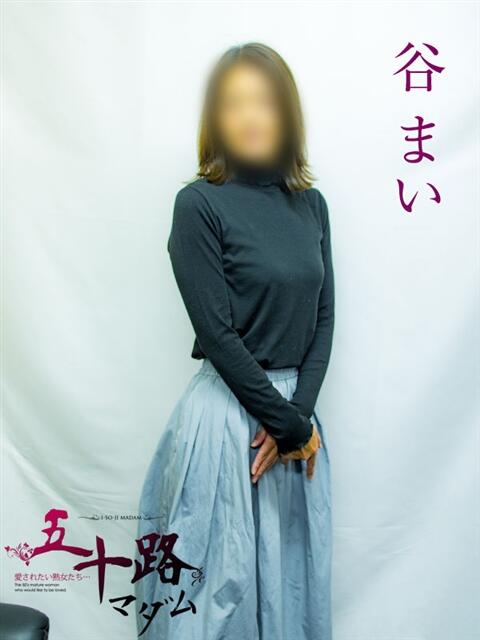 谷まい 五十路マダムエクスプレス横浜店（カサブランカグループ）（熟女デリヘル）
