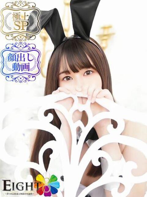 なのは（極上SPコース対応） EIGHT（エイト）～8つのお約束と無限の可能性～（ソープランド）