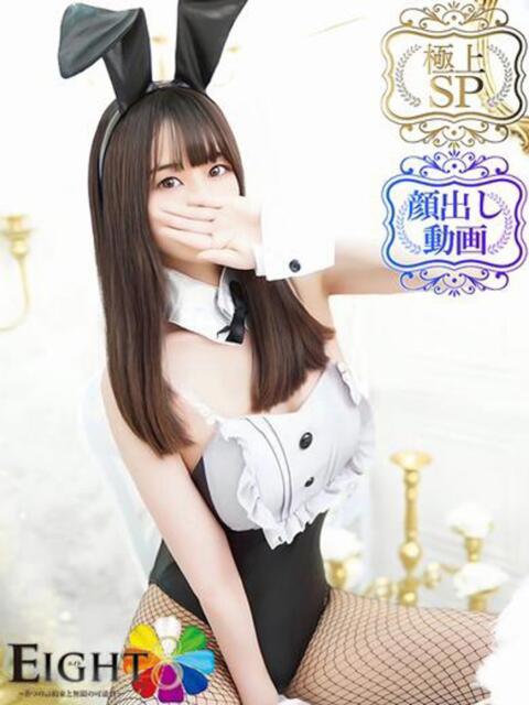 なのは（極上SPコース対応） EIGHT（エイト）～8つのお約束と無限の可能性～（ソープランド）