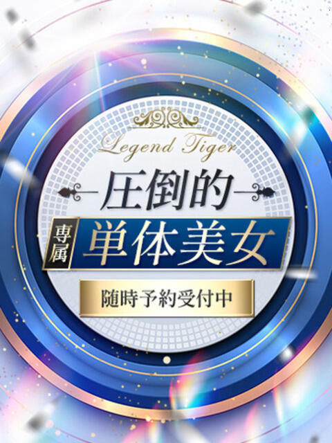 圧倒的専属単体美女 CLUB虎の穴 青山店（デリヘル）