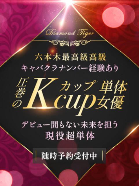 圧巻のKカップ単体 CLUB虎の穴 青山店（デリヘル）
