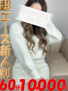 ゆのん（ゆのん）ベーシック新人 aroma ace.（薬研堀/デリヘル）