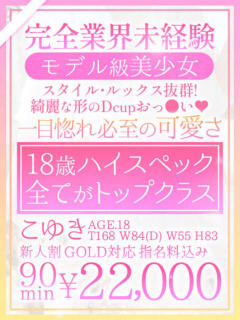 【こゆき】18歳！完全業界未経験