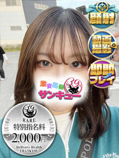 もね 五反田サンキュー（五反田/デリヘル）