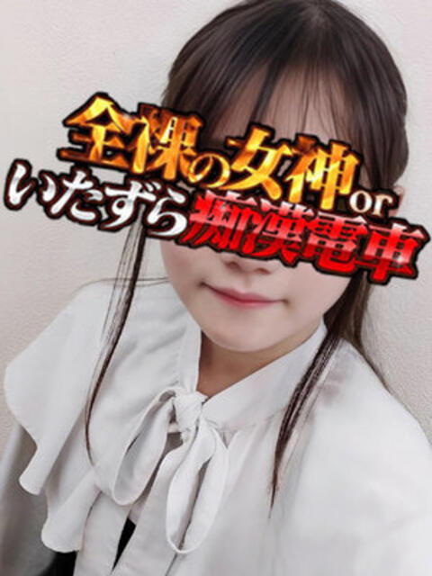 ゆめ 全裸の女神orいたずら痴漢電車（ホテヘル）