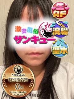 ゆいね 新宿サンキュー（新宿/デリヘル）