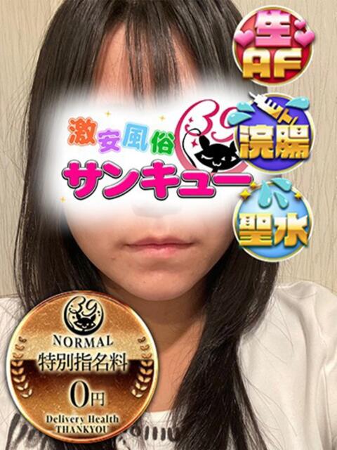 ゆいね 新宿サンキュー（デリヘル）