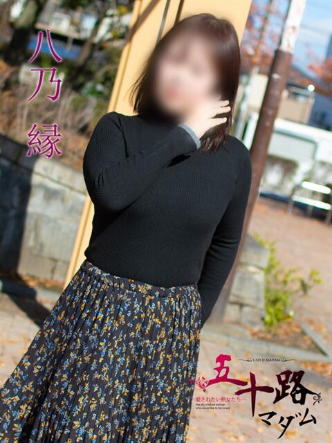 八乃 縁(はちのゆかり) 五十路マダムエクスプレス厚木店(カサブランカグループ)（熟女系デリヘル）