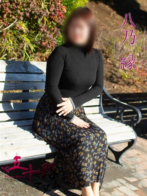 八乃 縁(はちのゆかり) 五十路マダムエクスプレス厚木店(カサブランカグループ)（熟女系デリヘル）