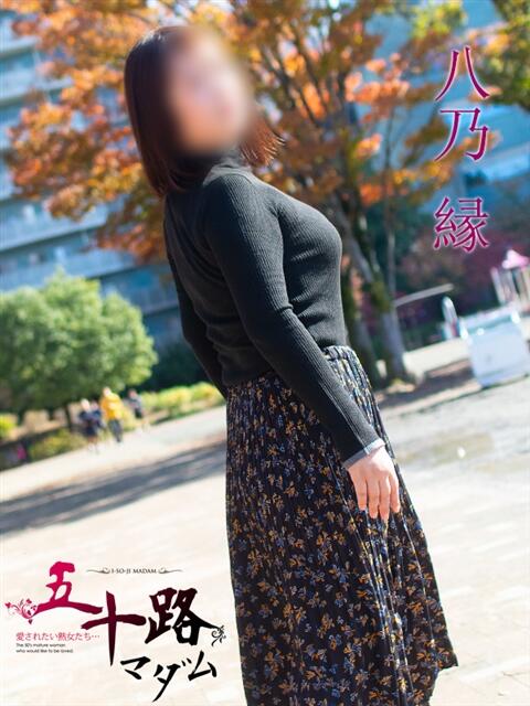 八乃 縁(はちのゆかり) 五十路マダムエクスプレス厚木店(カサブランカグループ)（熟女系デリヘル）