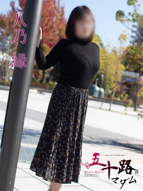八乃 縁(はちのゆかり) 五十路マダムエクスプレス厚木店(カサブランカグループ)（熟女系デリヘル）