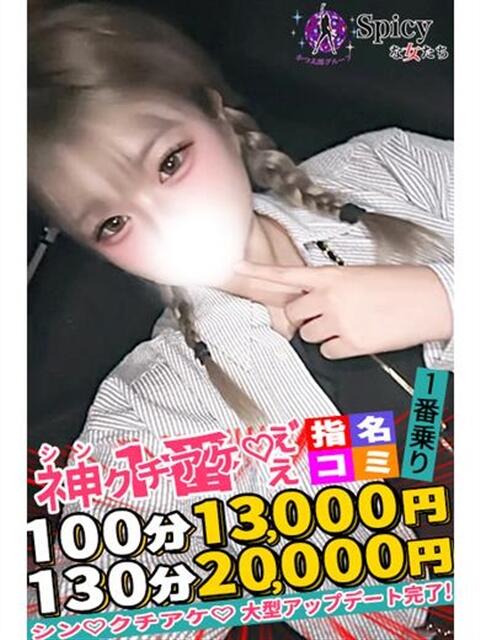 かな spicyな女たち（デリヘル）