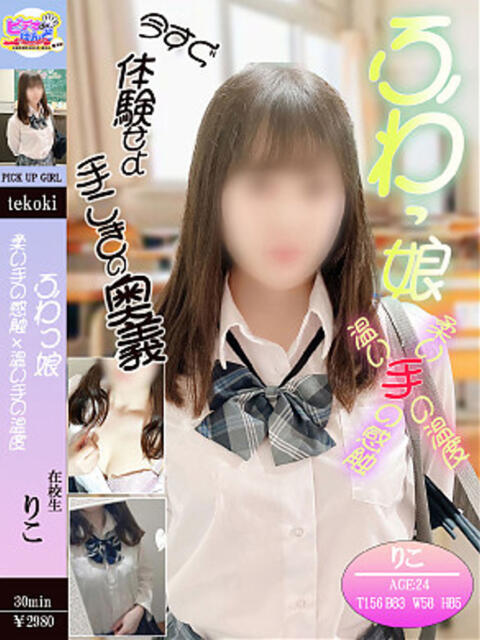 りこ ビデオdeはんど 横浜校(店舗型手コキ)